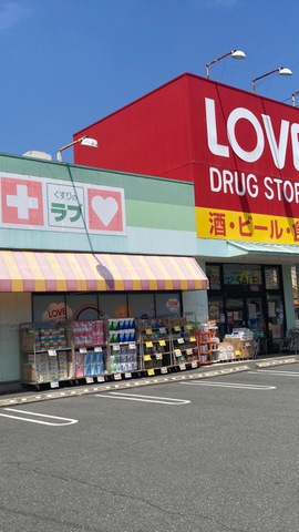 ドラックストア　くすりのラブ福浜店（ドラッグストア）まで1035m