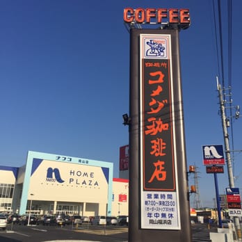 飲食店　コメダ珈琲店岡山福浜店（飲食店）まで523m