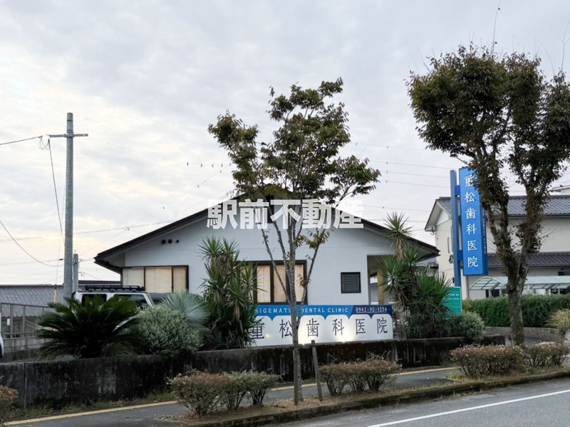 病院　重松歯科医院（病院）まで0m