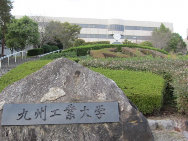 大学・短大　国立九州工業大学（大学・短大）まで1066m