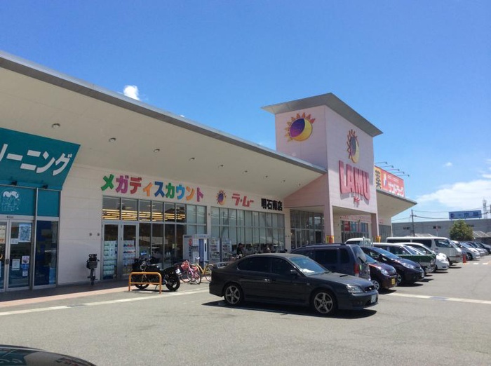 その他　ラムー（その他）まで1300m