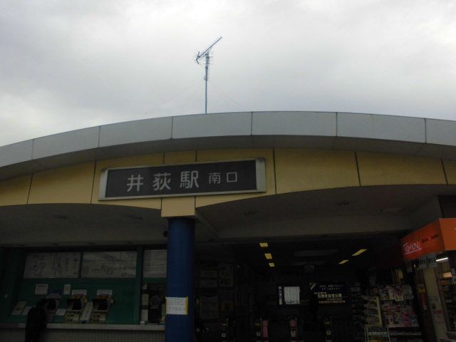 その他　井荻駅（その他）まで320m