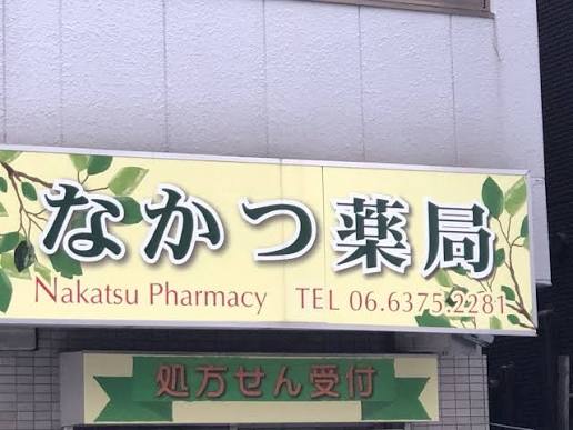 ドラックストア　なかつ薬局（ドラッグストア）まで353m