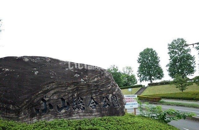 公園　小山総合公園（公園）まで3406m