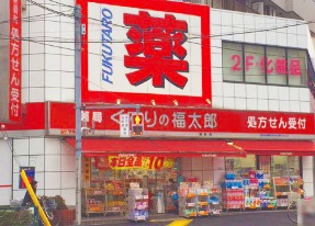 ドラックストア　くすりの福太郎南砂店（ドラッグストア）まで260m