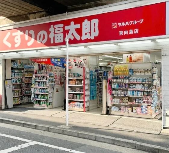 ドラックストア　くすりの福太郎東向島店（ドラッグストア）まで316m