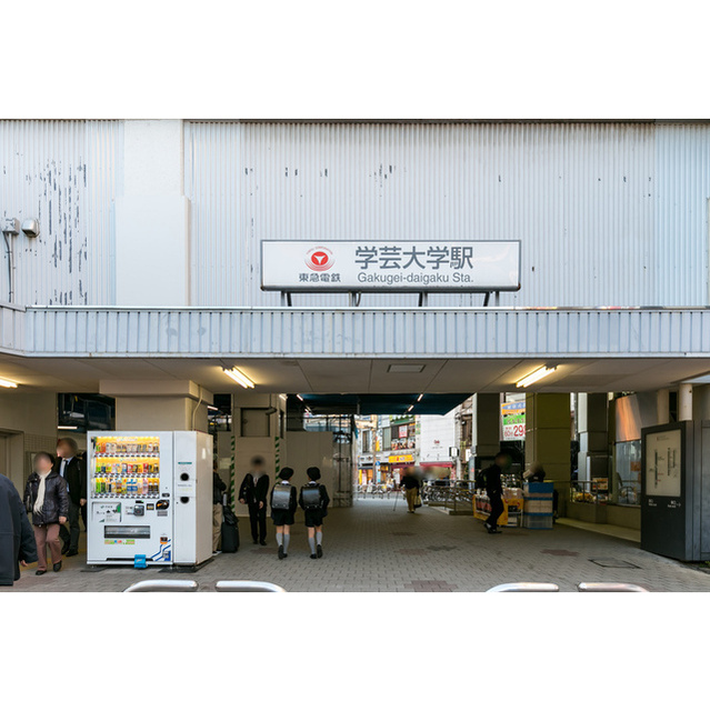 その他　学芸大学駅（その他）まで259m