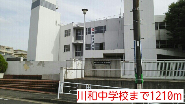 中学校　川和中学校（中学校）まで1210m