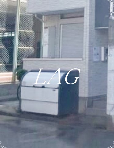 その他共有部分　共用ゴミ捨て場です。