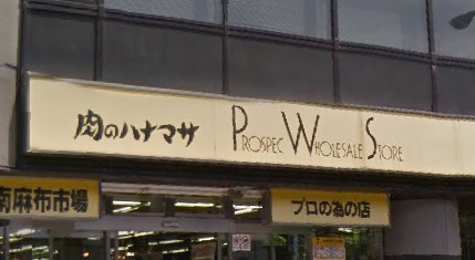 スーパー　Hanamasa　Plus＋南麻布店（スーパー）まで497m