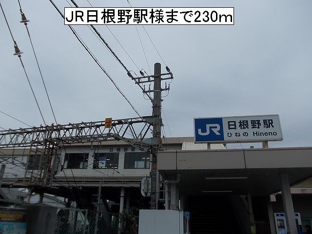その他　JR日根野駅様（その他）まで230m