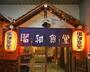 飲食店　昭和食堂甚目寺店（飲食店）まで155m