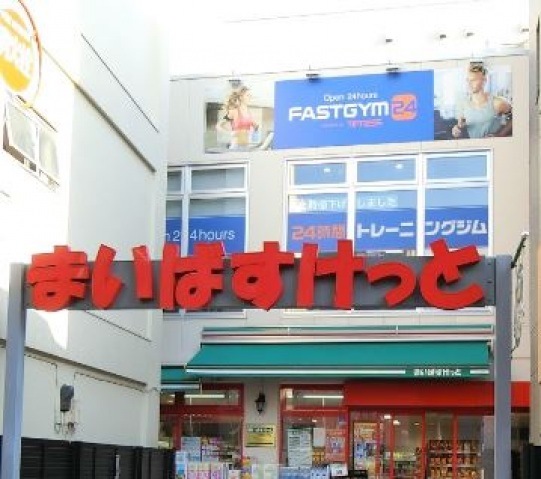 スーパー　まいばすけっと武蔵新田駅前店（スーパー）まで277m