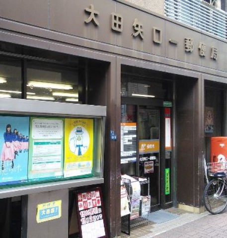 郵便局　大田矢口一郵便局（郵便局）まで314m