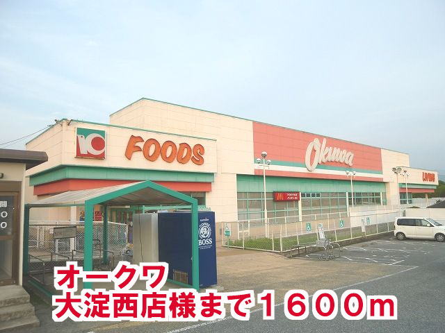 その他　オークワ大淀西店様まで1600m