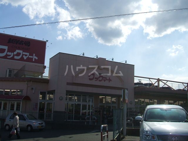 スーパー　クックマート・浜名湖西店（スーパー）まで280m