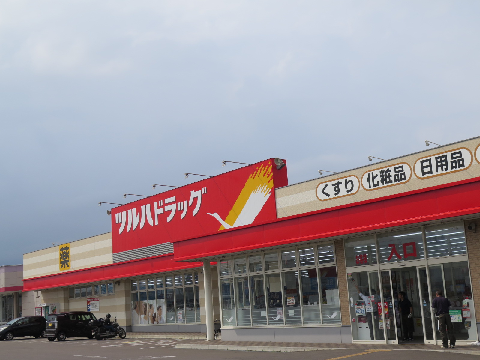 ドラックストア　ツルハドラッグ東久根別店（ドラッグストア）まで314m