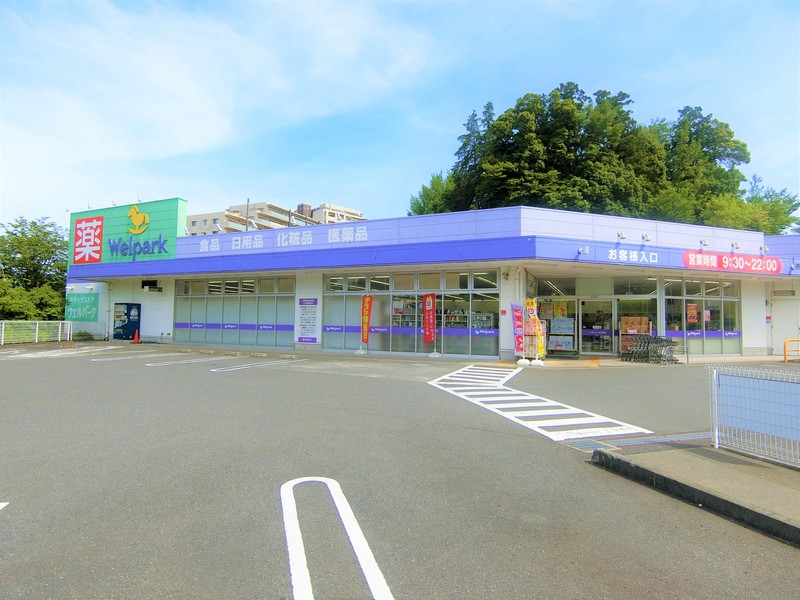 ドラックストア　ウェルパーク　八王子堀之内店（ドラッグストア）まで1103m