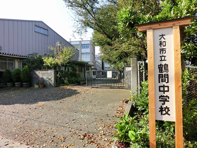 中学校　大和市立鶴間中学校（中学校）まで776m