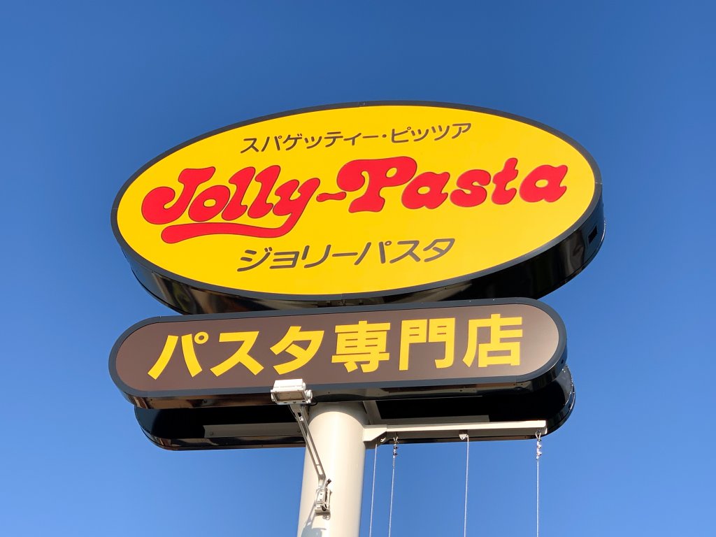 飲食店　ジョリーパスタ 加古川店（飲食店）まで292m
