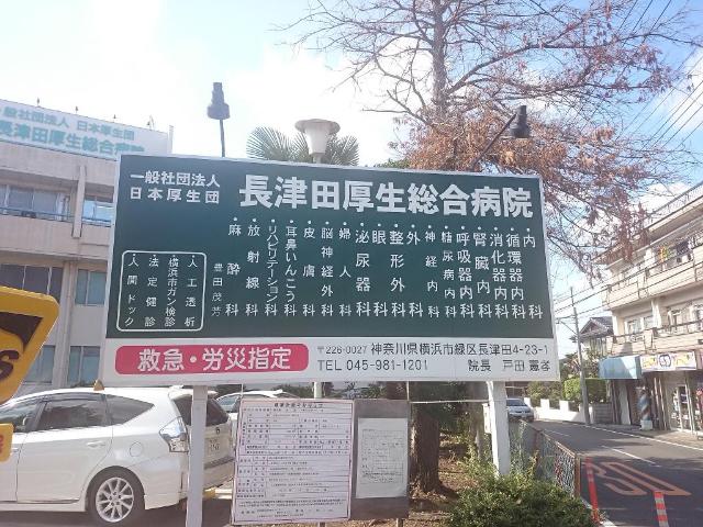 その他　一般社団法人日本厚生団長津田厚生総合病院（その他）まで785m