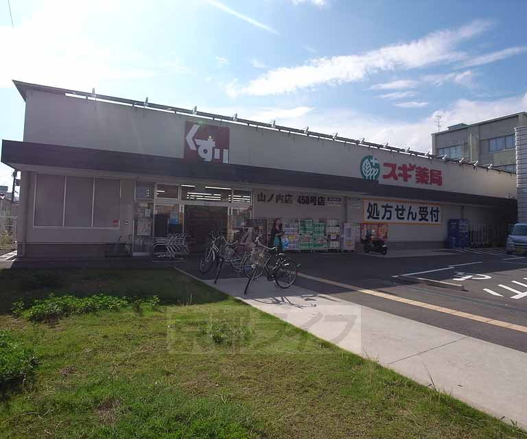 ドラックストア　スギ薬局 山ノ内店（ドラッグストア）まで444m