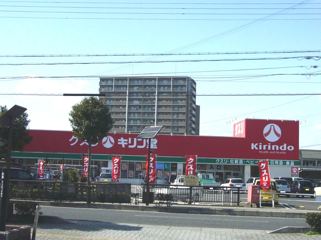 ドラックストア　キリン堂守山梅田店（ドラッグストア）まで304m