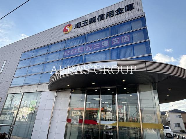 銀行　埼玉縣信用金庫 三郷支店（銀行）まで342m