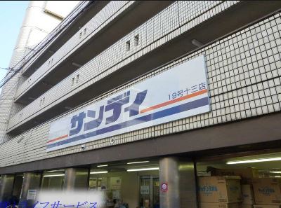 スーパー　サンディ（スーパー）まで67m