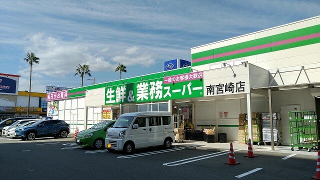 スーパー　業務スーパー南宮崎店（スーパー）まで884m