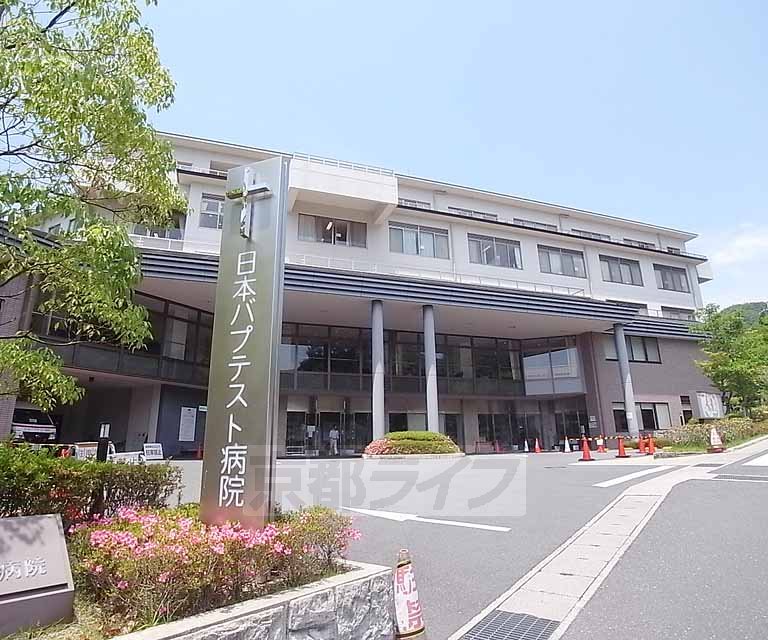 病院　総合病院 日本バプテスト病院（病院）まで634m