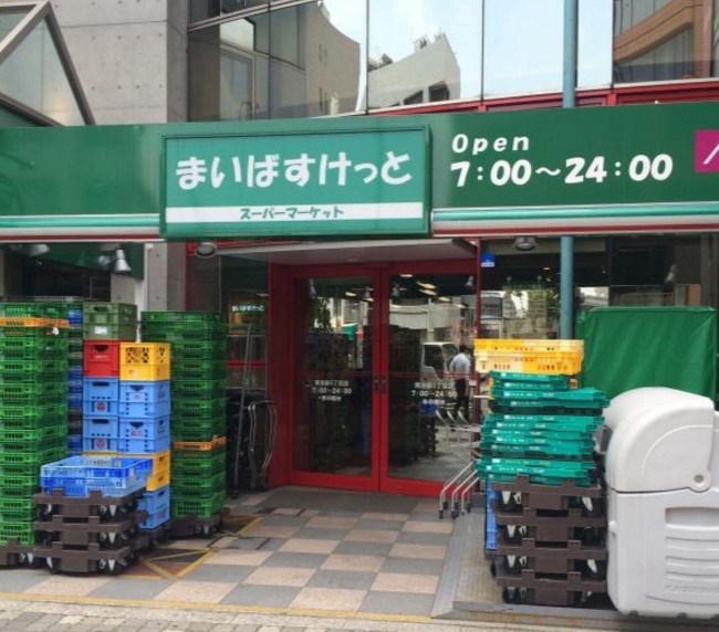 スーパー　まいばすけっと池袋2丁目店（スーパー）まで181m