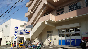 スーパー　サンディ長田菅原店（スーパー）まで386m