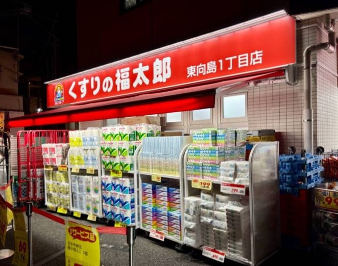 ドラックストア　くすりの福太郎東向島1丁目店（ドラッグストア）まで117m