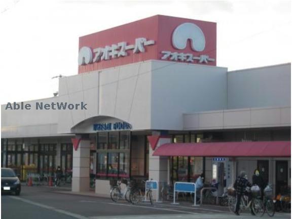 スーパー　アオキスーパー高浜店（スーパー）まで1597m