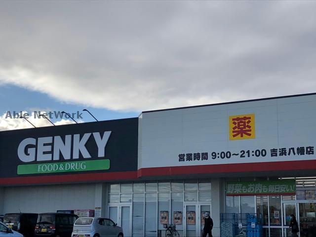 ドラックストア　ゲンキー吉浜八幡店（ドラッグストア）まで369m