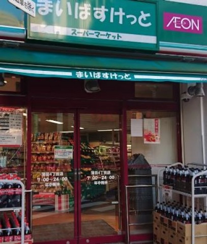 スーパー　まいばすけっと蒲田4丁目店（スーパー）まで270m