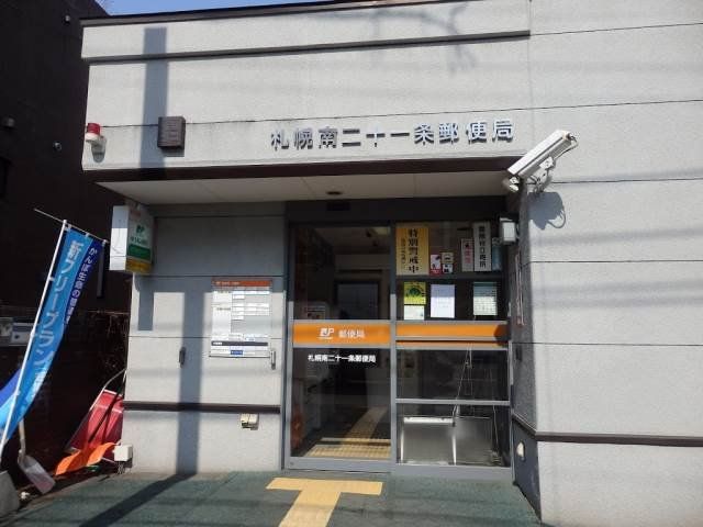 郵便局　札幌南二十一条郵便局（郵便局）まで1172m