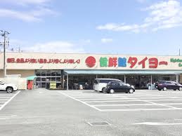 スーパー　食鮮館タイヨー 荒田島店（スーパー）まで1393m