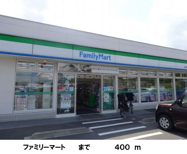 コンビニ　ファミリーマート（コンビニ）まで400m