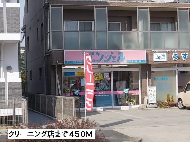 その他　クリーニング店（その他）まで450m