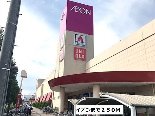 ショッピングセンター　イオン（ショッピングセンター）まで250m