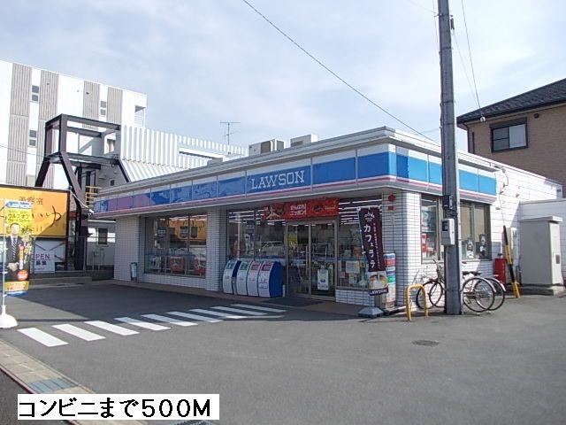 コンビニ　ローソン（コンビニ）まで500m