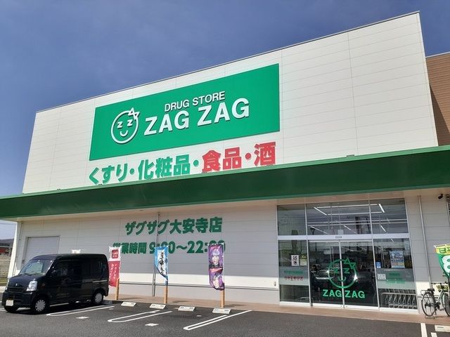 ドラックストア　ザグザグ大安寺店（ドラッグストア）まで750m