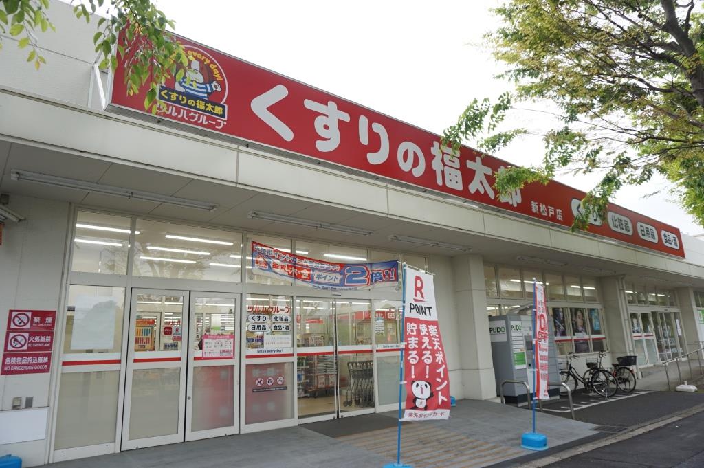ドラックストア　くすりの福太郎 新松戸店（ドラッグストア）まで472m