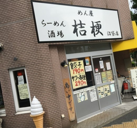飲食店　めん屋桔梗沼袋店（飲食店）まで328m