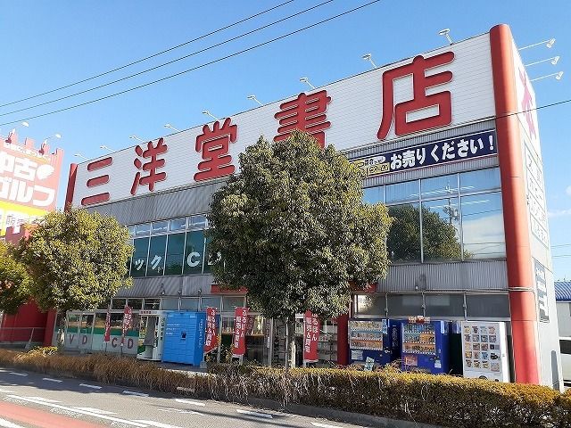 その他　三洋堂書店半田店（その他）まで780m
