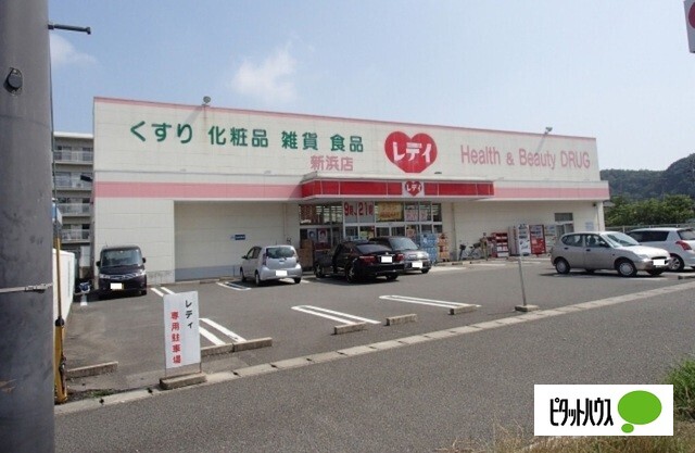 ドラックストア　くすりのレデイ新浜店（ドラッグストア）まで1090m