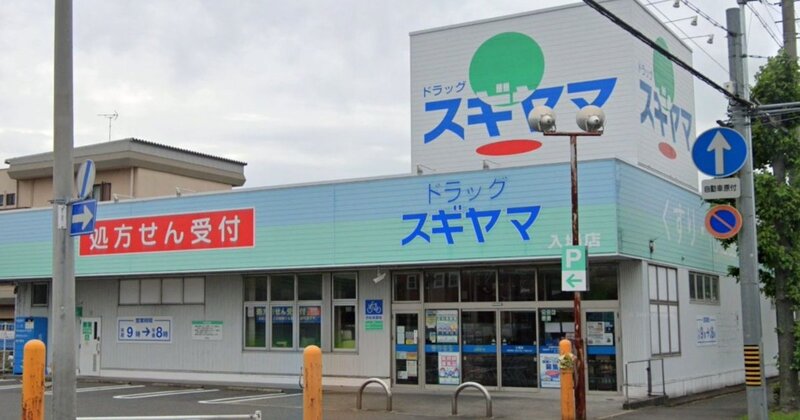 ドラックストア　ドラッグスギヤマ入場店（ドラッグストア）まで776m