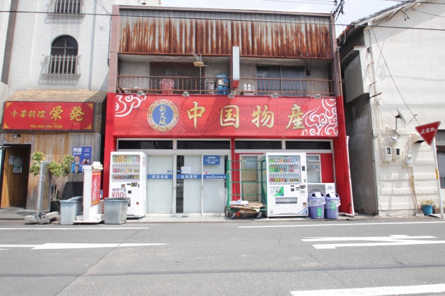 スーパー　中国物産 新天地（スーパー）まで100m